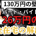 130万円の壁崩壊！？ 主婦が扶養の中でパートで稼ぐのが難しくなってきたので、在宅で稼げる副業を紹介します。