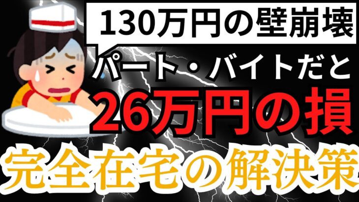 130万円の壁崩壊！？ 主婦が扶養の中でパートで稼ぐのが難しくなってきたので、在宅で稼げる副業を紹介します。