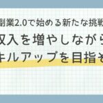 副業2 0で始める新たな挑戦：収入を増やしながらスキルアップを目指そう