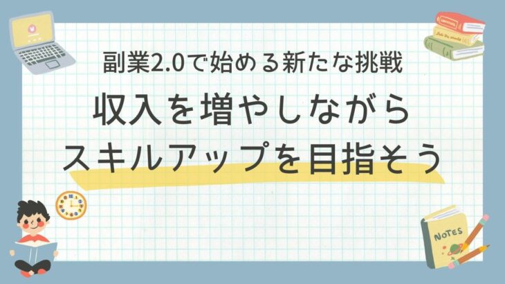 副業2 0で始める新たな挑戦：収入を増やしながらスキルアップを目指そう