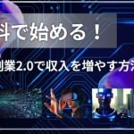 無料で始める！副業2 0で収入を増やす方法