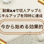 副業2 0で収入アップとスキルアップを同時に達成！今から始める効果的