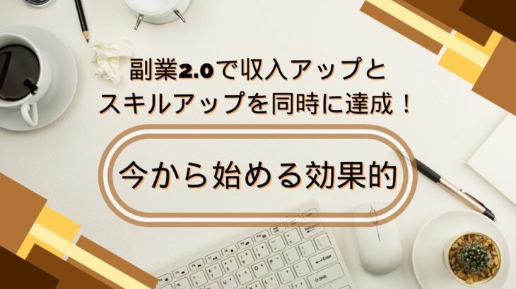 副業2 0で収入アップとスキルアップを同時に達成！今から始める効果的