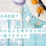 副業2 0とは？効率的に収入を増やすための新しい働き方ガイド