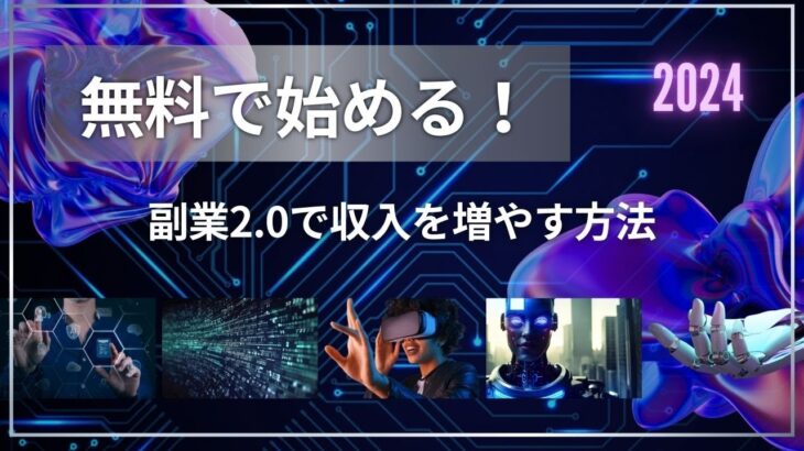 無料で始める！副業2 0で収入を増やす方法