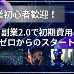 副業初心者歓迎！副業2.0で初期費用ゼロからのスタート