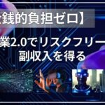 【金銭的負担ゼロ】副業2.0でリスクフリーの副収入を得る