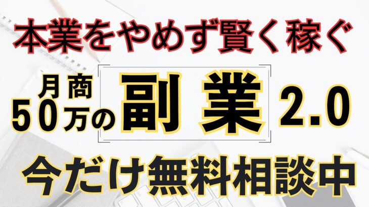 初期費用ゼロ！副業2.0で賢く副収入を得る方法