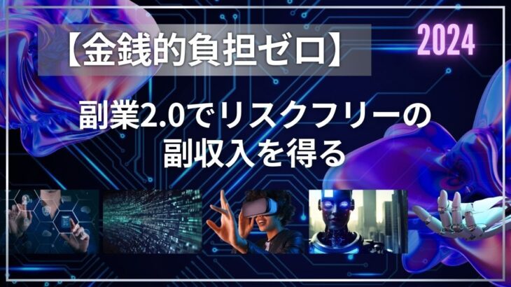 【金銭的負担ゼロ】副業2.0でリスクフリーの副収入を得る