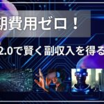 初期費用ゼロ！副業2.0で賢く副収入を得る方法