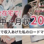 【育休中に副業で月収20万越え】0歳育児をしながら完全在宅で副業成功したロードマップ