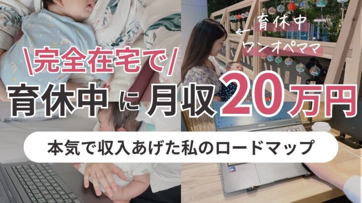 【育休中に副業で月収20万越え】0歳育児をしながら完全在宅で副業成功したロードマップ