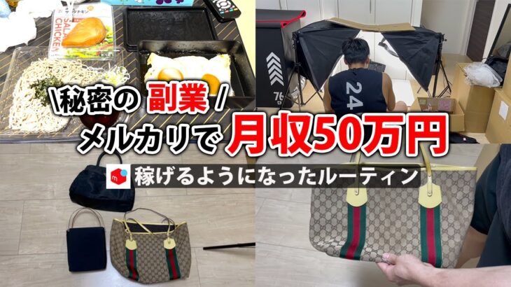 2024年最新 会社員→副業月収50万円稼ぐ日常 | 日勤ルーティン | せどり | 物販 |転売 | アパレルせどり | メルカリ | サラリーマン | 副業 | スマホ副業 中古 vlog 126