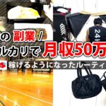 2024年最新 会社員→副業月収50万円稼ぐ日常 | 日勤ルーティン | せどり | 物販 |転売 | アパレルせどり | メルカリ | サラリーマン | 副業 | スマホ副業 中古 vlog 133