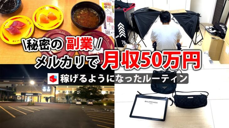 2024年最新 会社員→副業月収50万円稼ぐ日常 | 休日ルーティン | せどり | 物販 |転売 | アパレルせどり | メルカリ | サラリーマン | 副業 | スマホ副業 中古 vlog 134