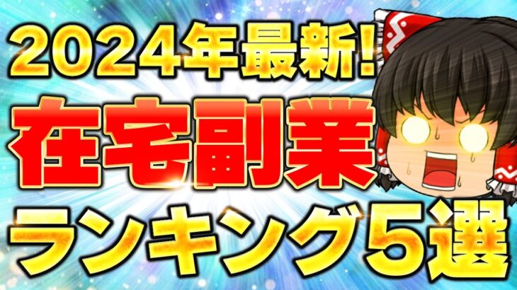 【2024年最新】副業初心者におすすめ！在宅で稼げる副業ランキング5選