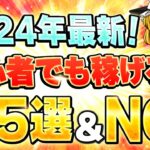 【2024年最新版・在宅副業】初心者でも稼げるオススメ副業5選を大公開！やめた方がいいNG副業も教えます。