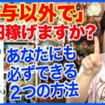 ④事業と副業､稼ぐとは何か？「26歳の自分に受けさせたいお金の講義」