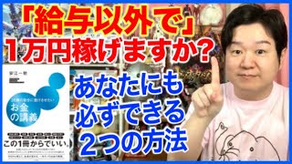 ④事業と副業､稼ぐとは何か？「26歳の自分に受けさせたいお金の講義」