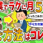 【2ch有益スレ】クッソ簡単でラクに副業で月収5万円稼ぐやり方教えてやるから挑戦しようぜ！【2chお金スレ】