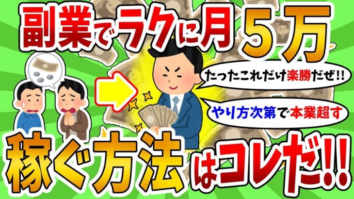 【2ch有益スレ】クッソ簡単でラクに副業で月収5万円稼ぐやり方教えてやるから挑戦しようぜ！【2chお金スレ】