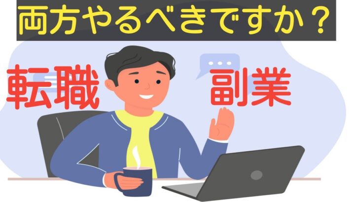 【悩んでる人多数】転職と副業はどちらから始めるべき？3つの理由を踏まえて解説