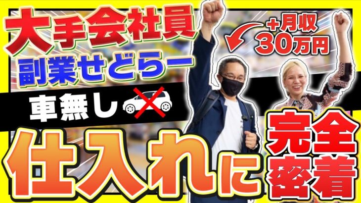 【稼ぐ】月収30万円稼ぐ副業せどらーに完全密着