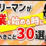 令和最新版・サラリーマンが副業を始めるときにあること30選