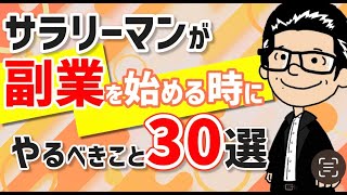 令和最新版・サラリーマンが副業を始めるときにあること30選