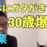 だんだん身体のムリが効かなくなってきた30歳【副業サラリーマン】