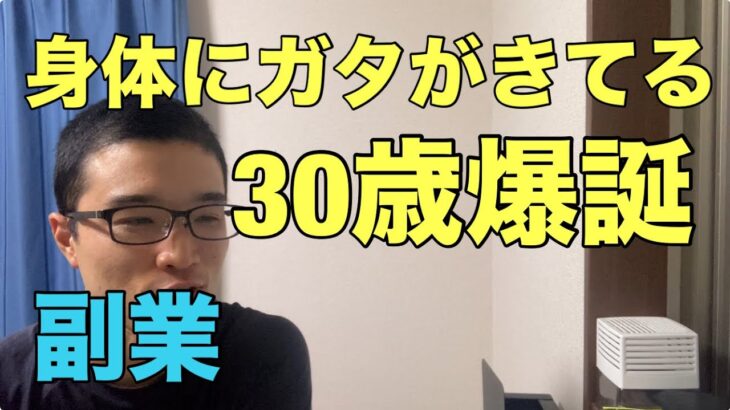 だんだん身体のムリが効かなくなってきた30歳【副業サラリーマン】