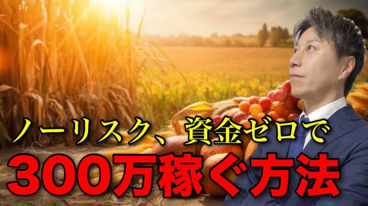 副業方程式(ゴールデンルート)を発見しました！誰でも簡単に月300万目指せます