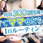 【密着】月収300万稼ぐ子育てママせどらーのリアルな1日を公開