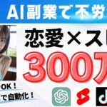 【不労所得】恋愛×スピリチュアルで月300万稼ぐ！AIのコピペで動画量産！「スキマ時間」「ノースキル」でOK！