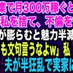 【スカッとする話】私が副業で月300万稼ぐと知らず臨月の私を捨て、不倫をする夫夫「腹が膨らむと魅力半減だなw不倫しても文句言うなよw」私「はい…」出産後、夫が半狂乱で実家に現れ