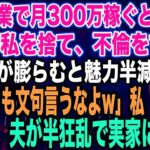 【スカッとする話】私が副業で月300万稼ぐと知らず臨月の私を捨て、不倫をする夫夫「腹が膨らむと魅力半減だなw不倫しても文句言うなよw」私「はい…」出産後、夫が半狂乱で実家に現れ…