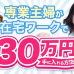 【在宅月収30万円続出】専業主婦が在宅ワークで毎月30万円の収入を得る方法