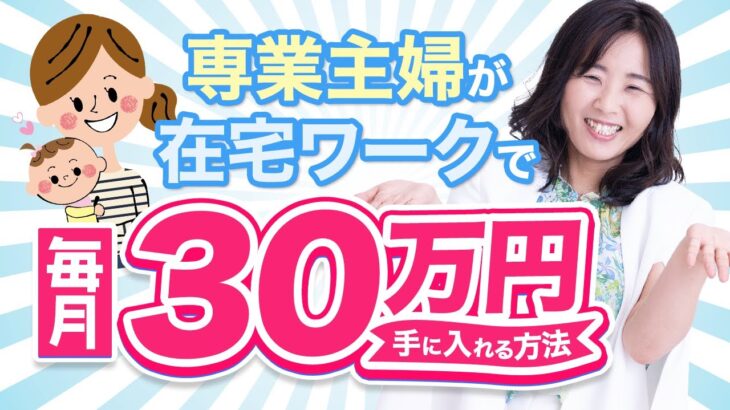 【在宅月収30万円続出】専業主婦が在宅ワークで毎月30万円の収入を得る方法