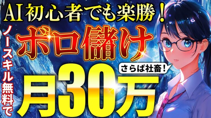 【スマホだけ】サラリーマンが通勤時間で月30万を安全に稼ぐ！AI副業がパソコンなしでもできる方法！【チャットGPT】