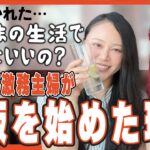 30代激務IT主婦がふじかわ朋美に連絡した理由 [副業 物販 リモート]