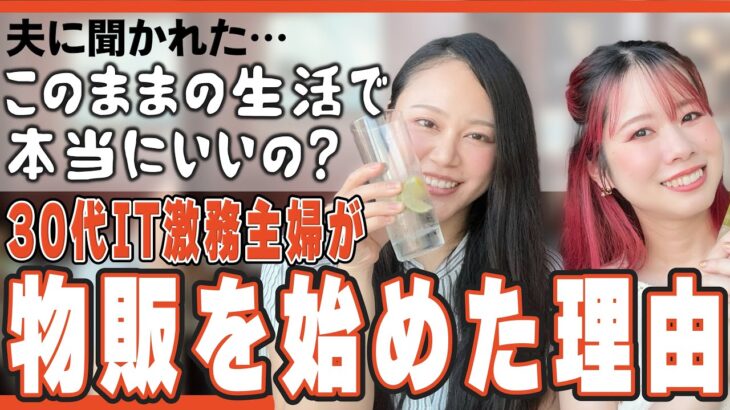 30代激務IT主婦がふじかわ朋美に連絡した理由 [副業 物販 リモート]