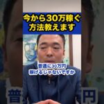 今から30万稼ぐ方法教えます【社会人必見です】【竹花貴騎/切り抜き/独立/起業/副業/会社員/社会人】　#shorts