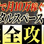 副業3ヶ月で月10万円超！全くの初心者から実際にレンタルスペースを副業で始めて累計25店舗を運営しているプロが徹底解説！