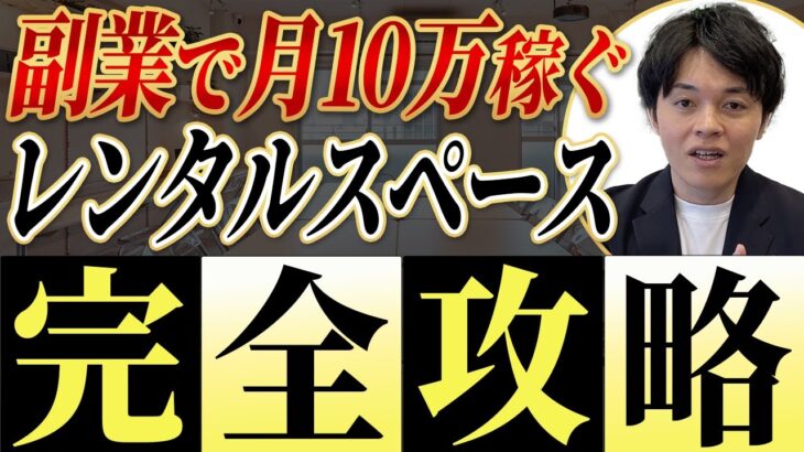 副業3ヶ月で月10万円超！全くの初心者から実際にレンタルスペースを副業で始めて累計25店舗を運営しているプロが徹底解説！