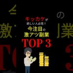 【神タイパ】これらの「副業」の詳細はプ〇フで紹介！ 今注目の次世代の「働き方」はコレで決定！ #お金の勉強 #副業 #収入 #貯金 #資産運用 #仕事 #3710 #shorts