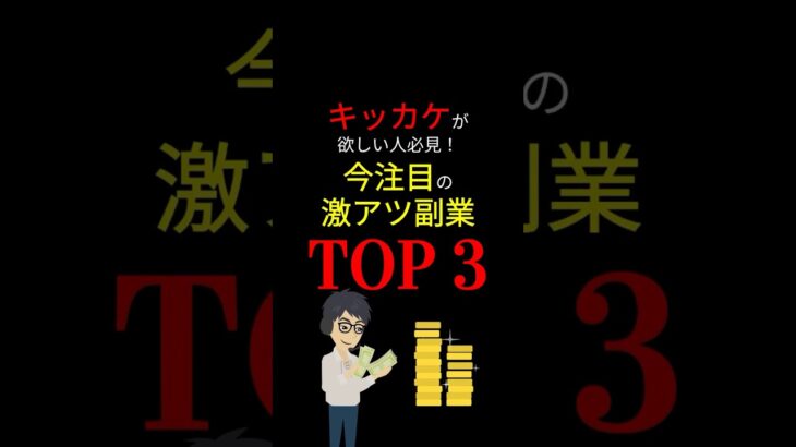 【神タイパ】これらの「副業」の詳細はプ〇フで紹介！ 今注目の次世代の「働き方」はコレで決定！ #お金の勉強 #副業 #収入 #貯金 #資産運用 #仕事 #3710 #shorts