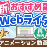 【再放送】【月3万円の稼ぎ方】副業Webライターの「魅力」「落とし穴」を徹底解説【稼ぐ 実践編】：（アニメ動画）第259回