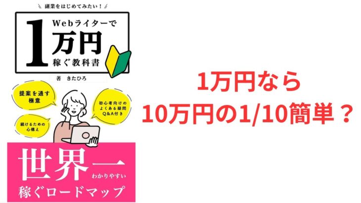 【400冊読破ﾆｷ】webライターで1万円稼ぐ教科書　*ﾆｷ副業経験あり