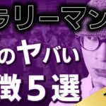 「サラリーマン脳」のヤバい特徴5選【時間を売るな、商品を売れ】