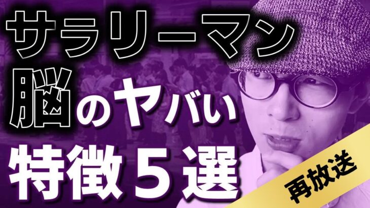 「サラリーマン脳」のヤバい特徴5選【時間を売るな、商品を売れ】